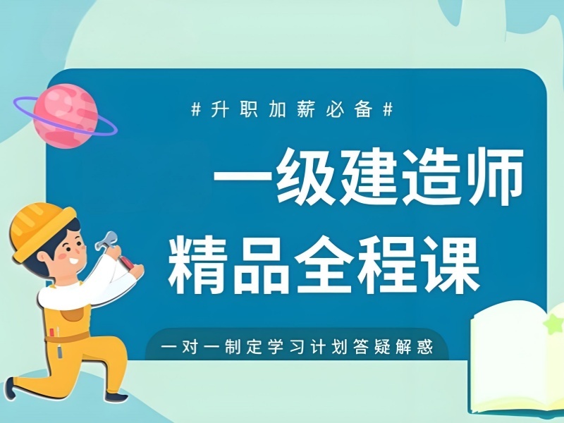 北京一级建造师培训机构哪家更适合自己？这5家测评更细致