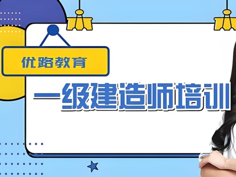 北京一级建造师培训机构怎么选？这6家排在前面