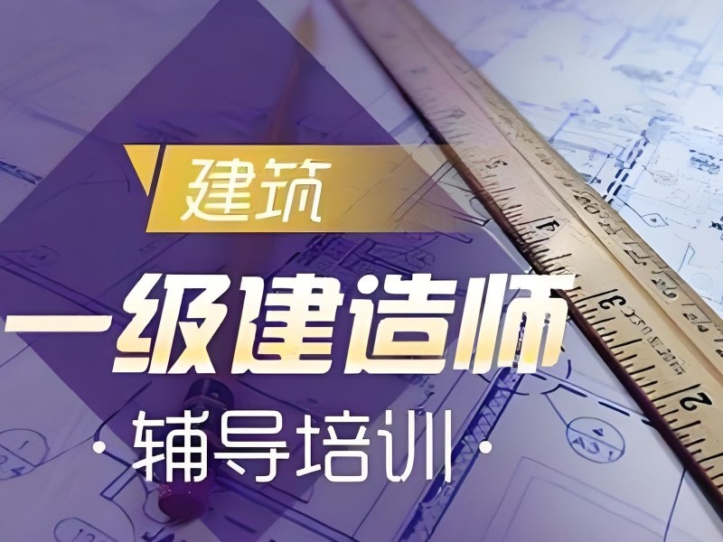 北京一级建造师培训本地机构哪家更稳？问了4家才敢选