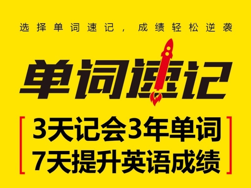 天津单词速记机构怎么选？实地走了5家才推荐
