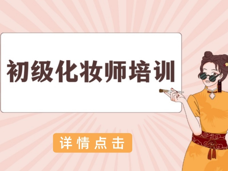 无锡化妆师培训机构怎么选？跑了5家才明白
