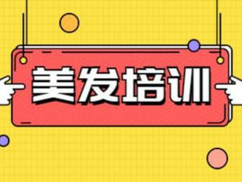 郑州美发培训机构有哪些班型？看这4家基本够了