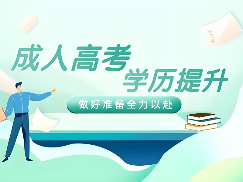 合肥成人高考机构哪家更靠谱？这5家更让人放心