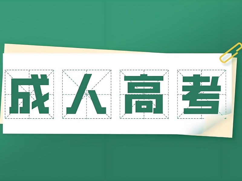 合肥成人高考机构哪家更适合零基础？这6家入门更友好