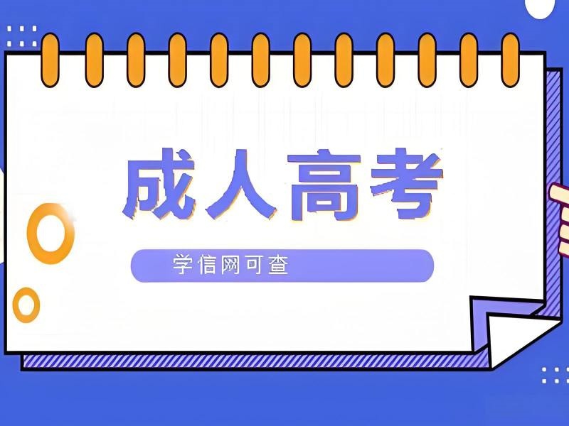 合肥成人高考机构有哪些班型？看这5家基本够了