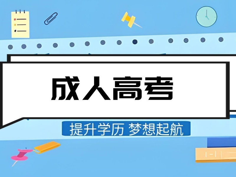 合肥成人高考机构怎么实地考察？实地走了3家才推荐