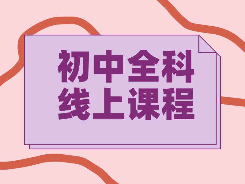 杭州初中在线课程本地机构哪家更稳？这4家办学更稳