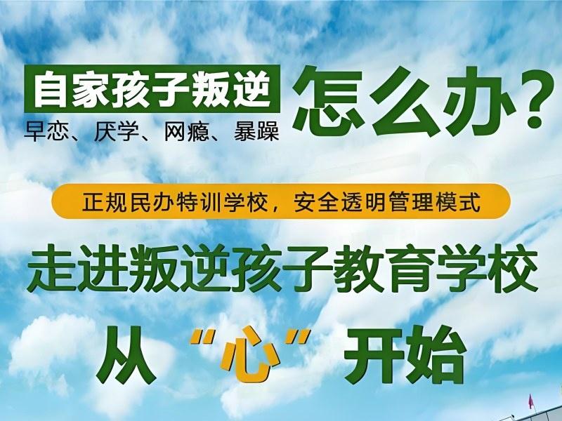 昆明青少年叛逆纠正学校机构哪家更靠谱？实地走了5家才推荐