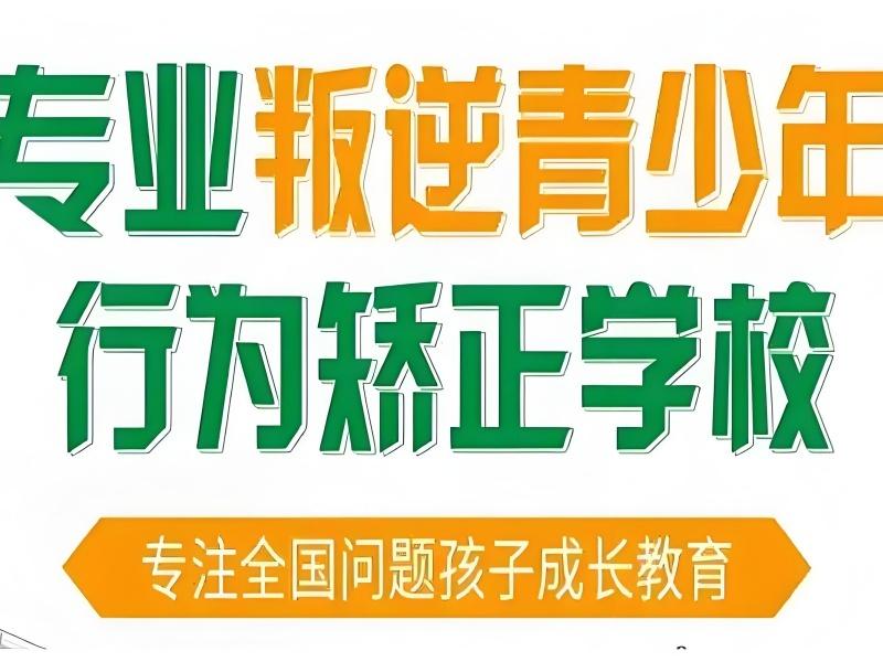 昆明青少年叛逆纠正学校机构怎么选？跑了3家才放心