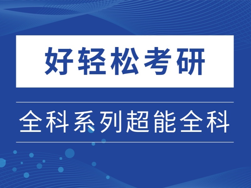 合肥考研培训机构哪家更靠谱？这6家更让人放心