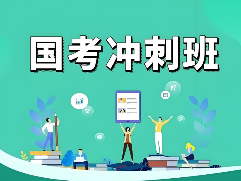 柳州国考培训机构收费贵不贵？问了5家才敢报