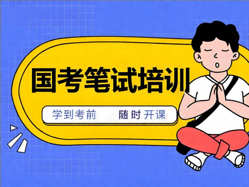 柳州国考培训机构周末班哪家排课好？比了4家才定下来