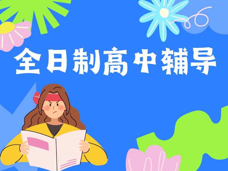 西安小初高机构哪家更靠谱?这4家更让人放心 - 插图 1