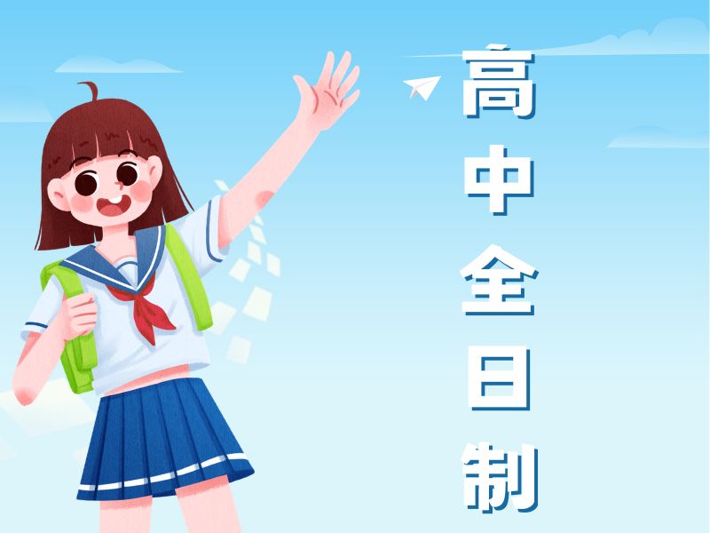 西安高中全日制辅导机构有哪些班型？看这6家基本够了