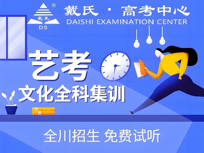 成都艺考文化课冲刺集训机构哪家更靠谱？这3家晚班更灵活