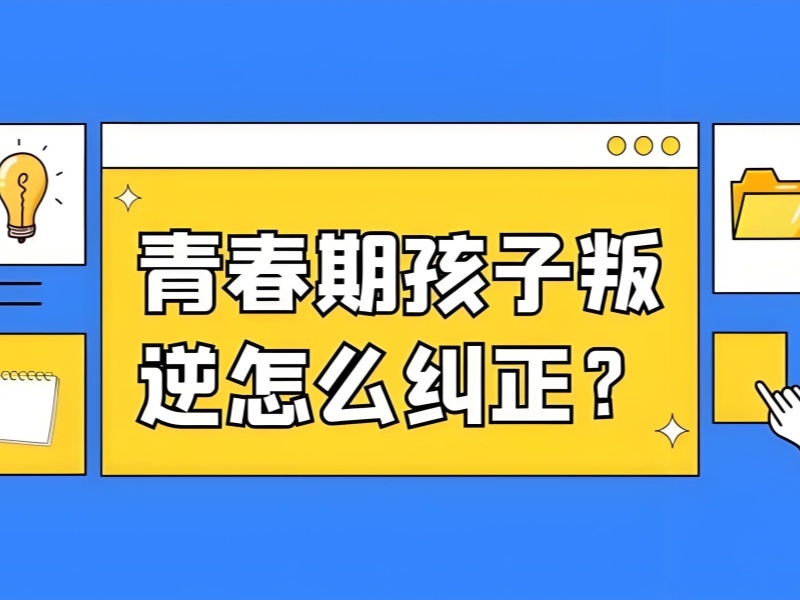湖南青少年叛逆纠正机构哪家上课更方便？这4家通勤更省事