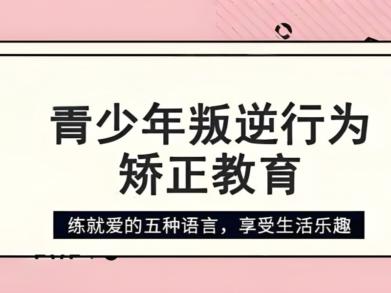 湖南青少年叛逆纠正机构哪家更靠谱？实地走了5家才推荐
