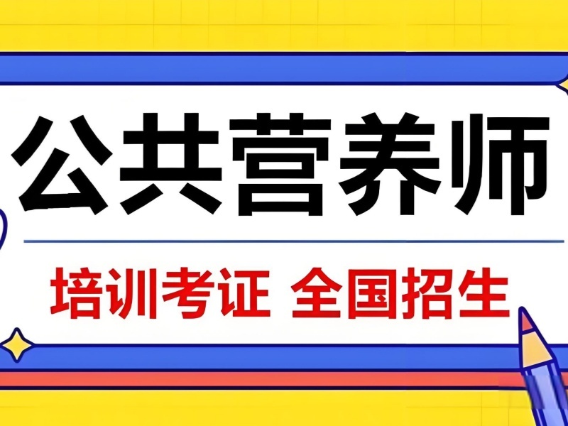 深圳公共营养师培训机构怎么选？这4家排在前面