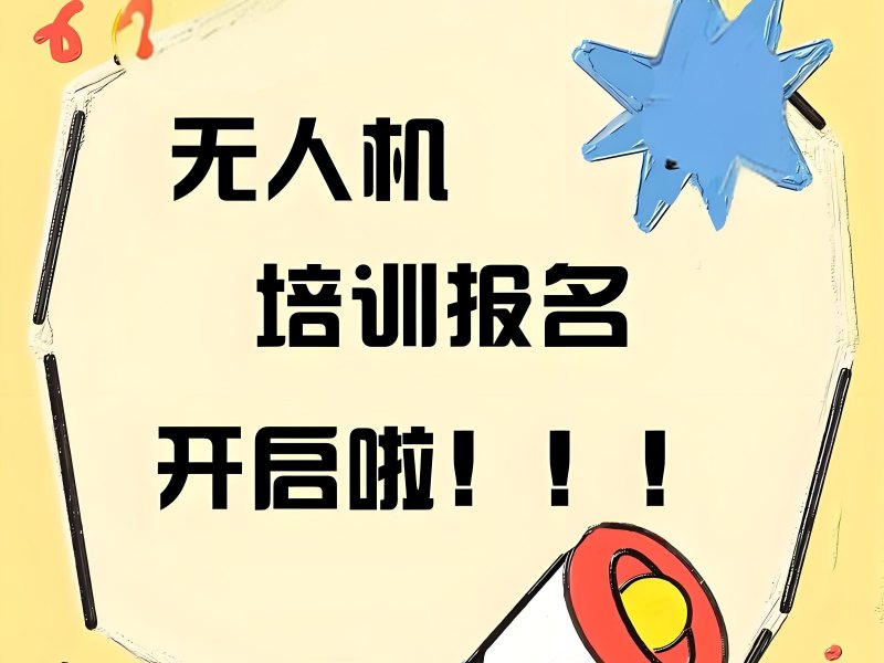 昆明无人机培训机构哪家上课更方便？这4家上课更灵活