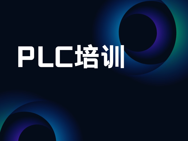南京plc培训机构哪家更好？跑了3家才定下来