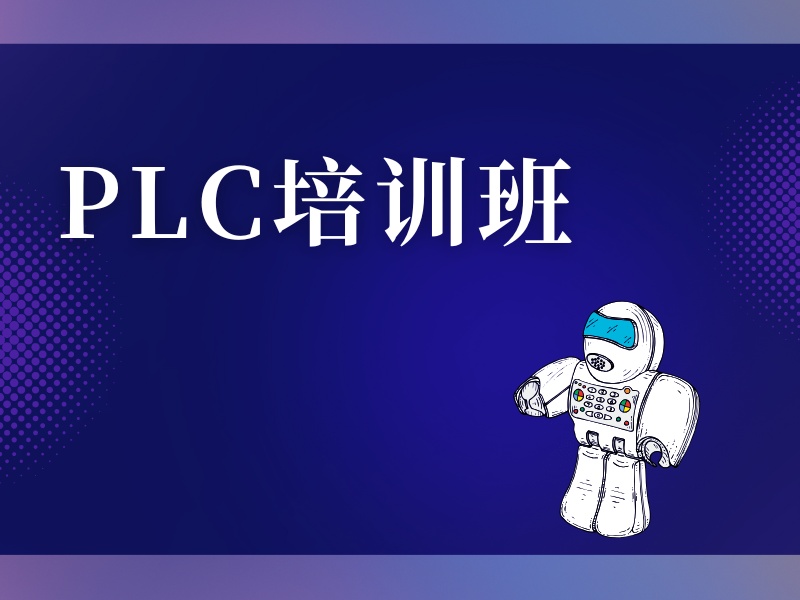 南京plc培训机构哪家口碑更好？问了5家才敢选