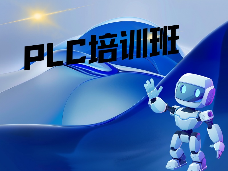南京plc培训机构大班小班怎么选？看这5家辅导更细