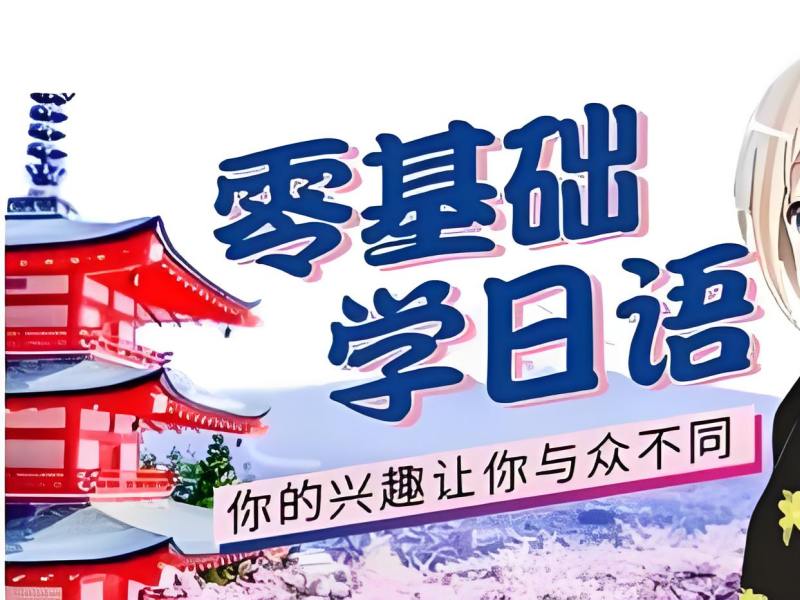 东莞日语培训机构哪家更适合零基础？这4家衔接课程更友好