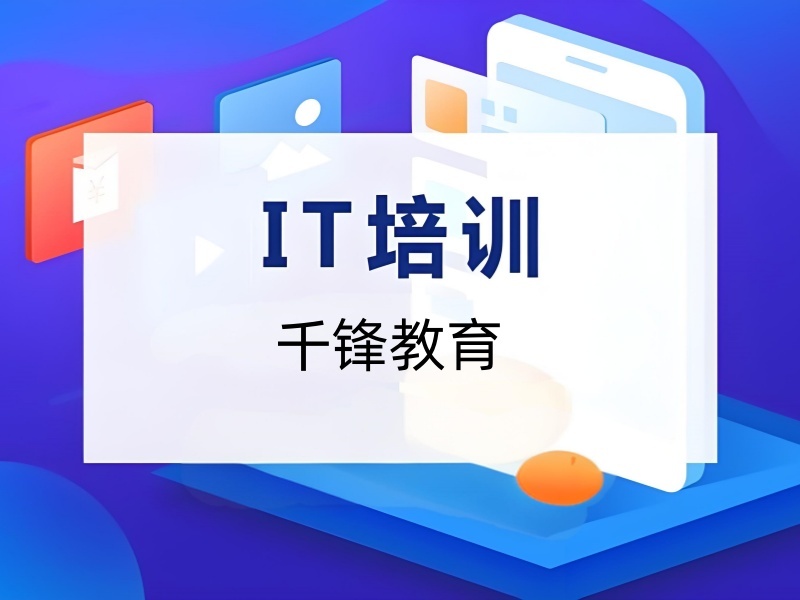北京IT培训全日制机构哪家更好？这5家课程更紧凑