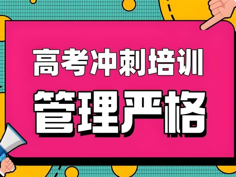 成都高考辅导机构哪家更靠谱？实地走了5家才推荐