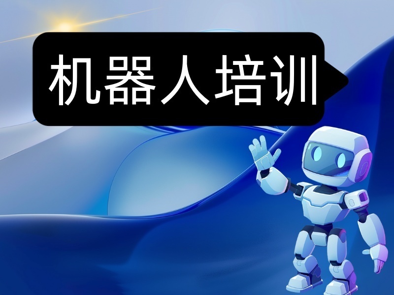 南京工业机器人培训机构怎么选？跑了4家才明白