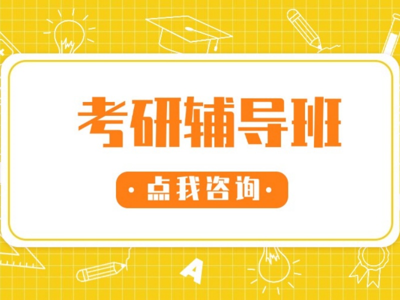 济南考研辅导机构收费大概多少？问了4家才敢报