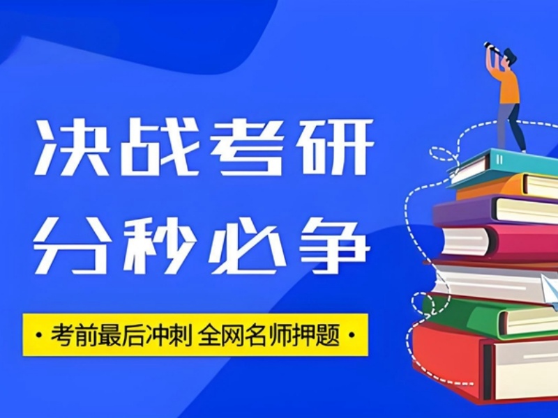 济南考研辅导机构哪家更适合零基础？这4家入门更友好