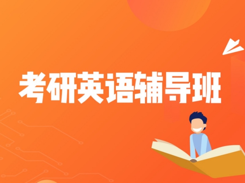 济南考研辅导机构收费贵不贵？比了5家才敢报