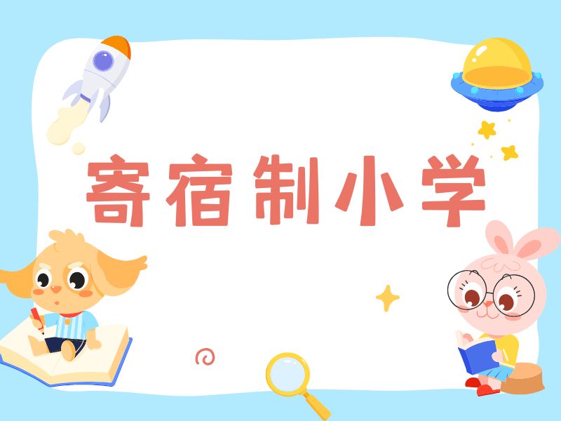 北京小学寄宿辅导学校机构外地班怎么选？这5家住宿更省心