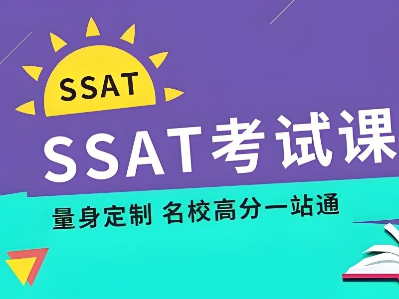 青岛SSAT机构怎么判断好不好？跑了3家才明白