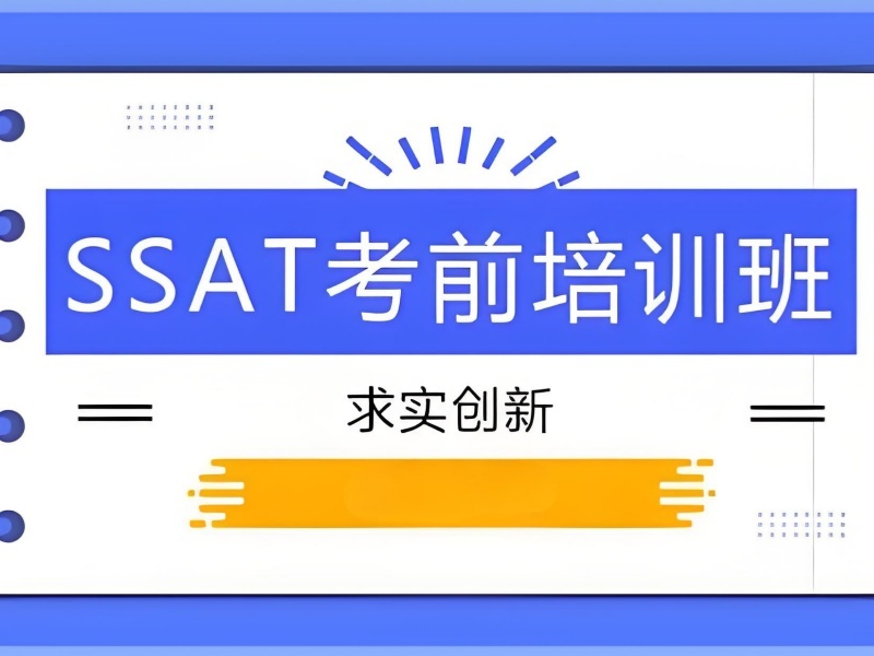 青岛SSAT零基础机构哪家更合适？这4家衔接更顺畅