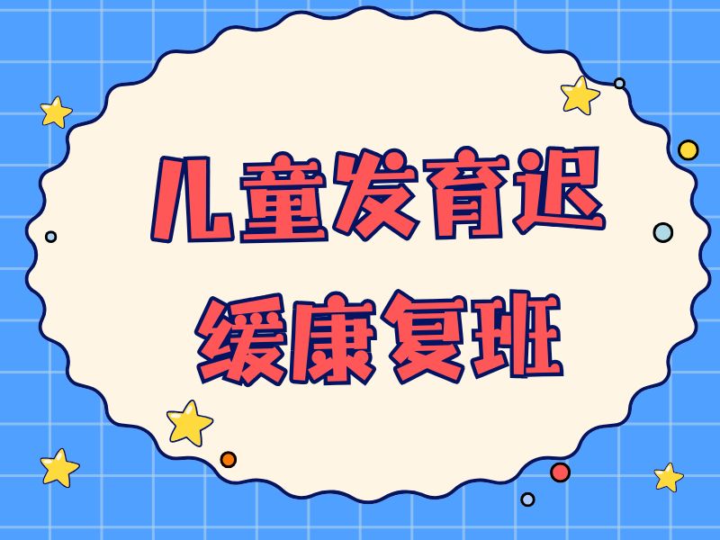 重庆发育迟缓康复辅导机构哪家离家更近？这6家离得更近