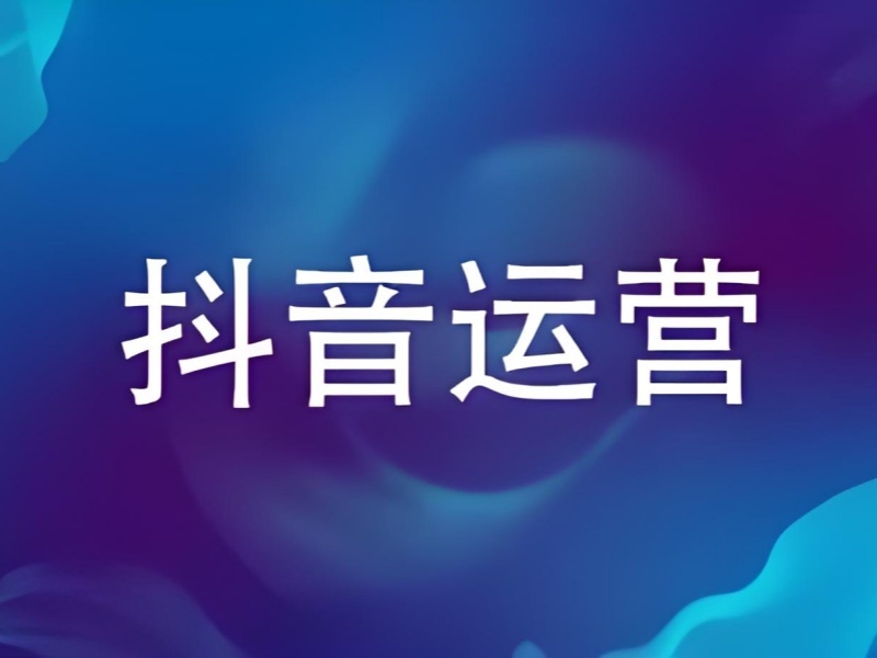 杭州抖音运营培训辅导机构哪家更正规？这5家资质更清楚