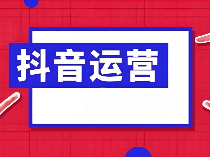 杭州抖音运营培训辅导机构哪家师资更强？这5家师资更扎实