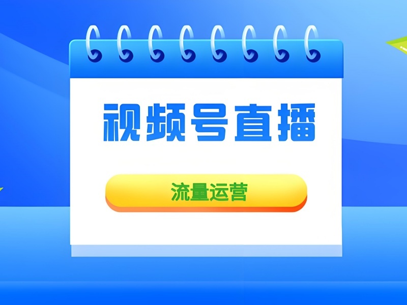 杭州视频号运营培训辅导机构收费贵不贵？比了6家才敢报