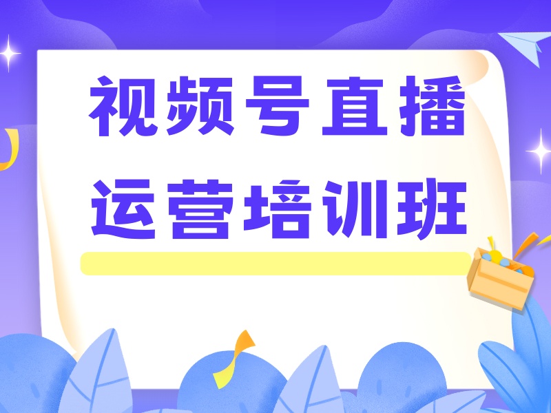 杭州视频号运营培训辅导机构有哪些班型？看这6家基本够了
