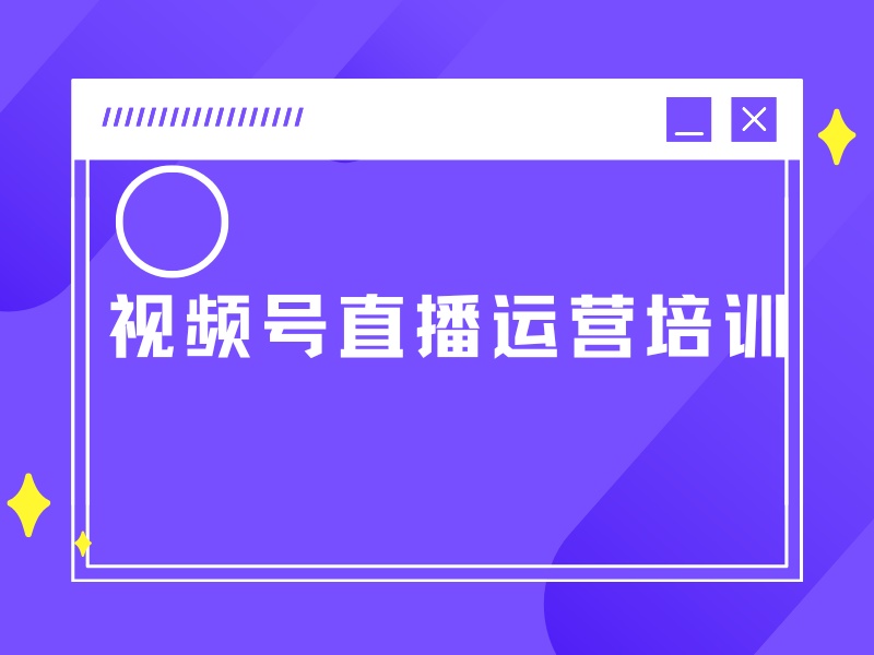 杭州视频号运营培训辅导机构哪家更靠谱？实地走了3家才推荐
