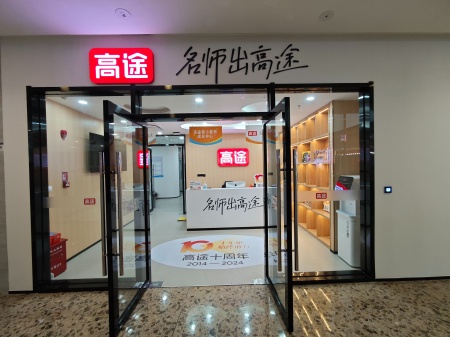 高途素质成长中心 校园环境