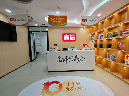 高途素质成长中心 校园环境