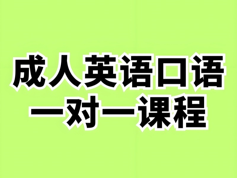 上海成人英语口语辅导机构哪家师资更强？问了3家才定下来
