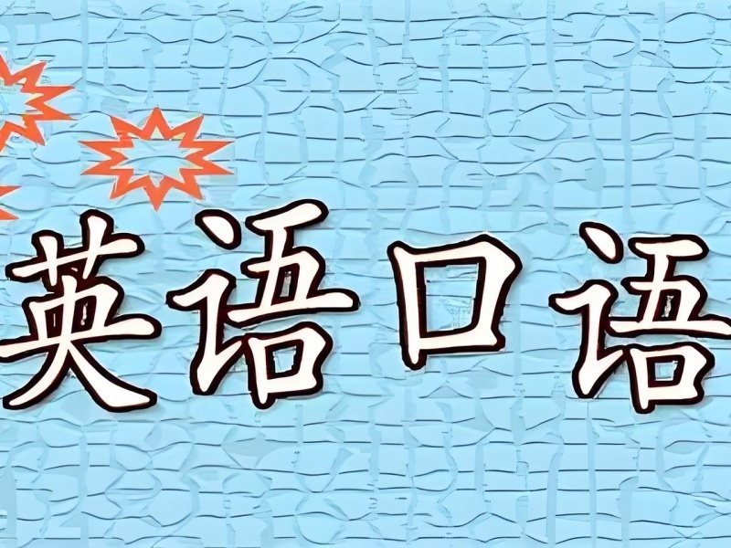 上海成人英语口语辅导机构收费大概多少？这5家收费更透明