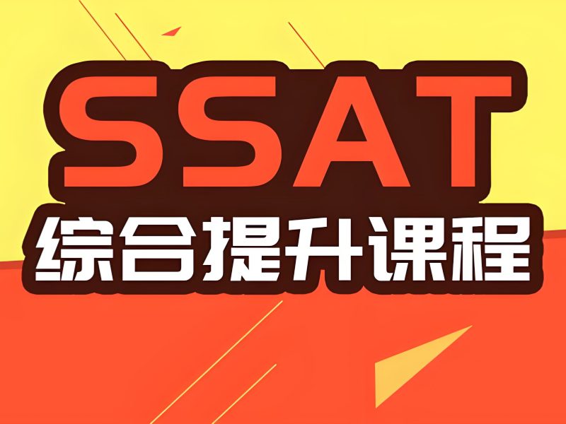 青岛SSAT辅导机构怎么选更稳妥？跑了3家才明白