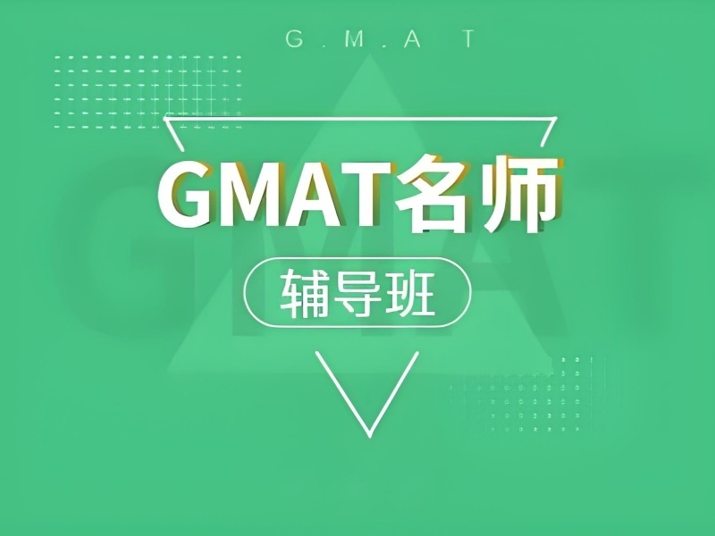 青岛GMAT辅导本地机构哪家更稳？问了5家才敢选