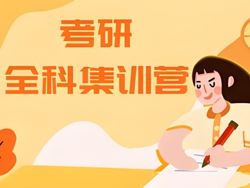 武汉考研培训集训营机构哪家更好？实地走了3家才推荐 - 插图 1