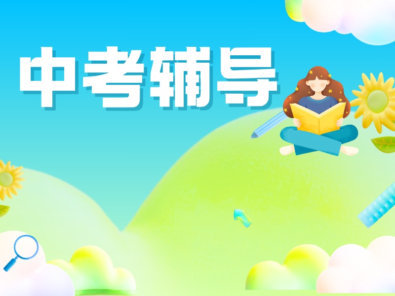 西安中考辅导机构收费大概多少？问了4家才敢报
